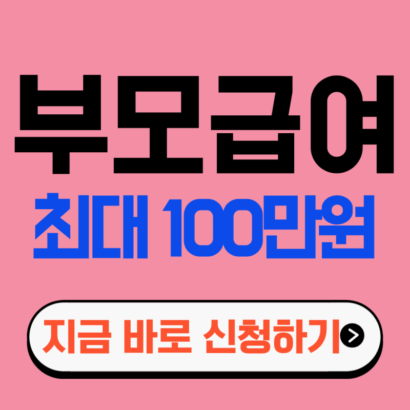 부모급여 2026 신청방법과 금액·지급일 정리