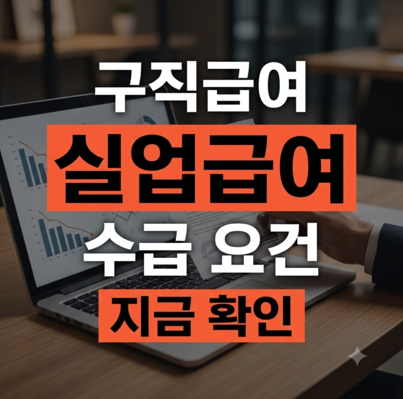 실업급여 조건과 신청방법, 금액과 수급기간 핵심정리 (+구직활동 인정 팁)