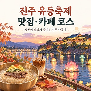 진주남강유등축제와 함께 가볼 만한 곳｜맛집부터 남강뷰 카페까지