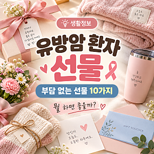 유방암 환자 선물 추천 10가지, 치료 중 부담 없는 선물은?