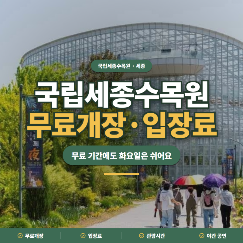 국립세종수목원 2026 10월 무료개장·입장료·야간개장 정리