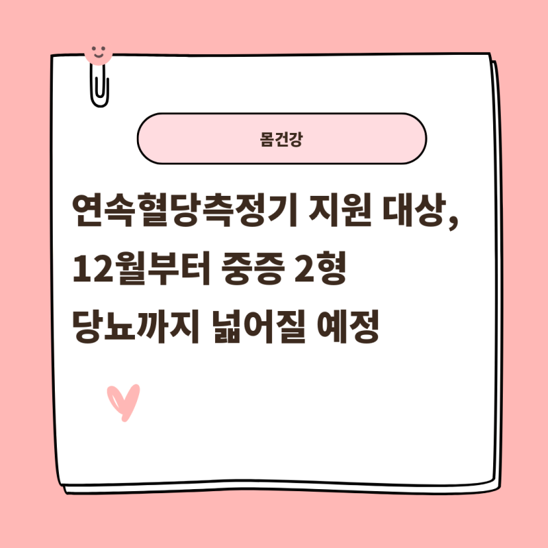 연속혈당측정기 지원 대상, 12월부터 중증 2형 당뇨까지 넓어질 예정
