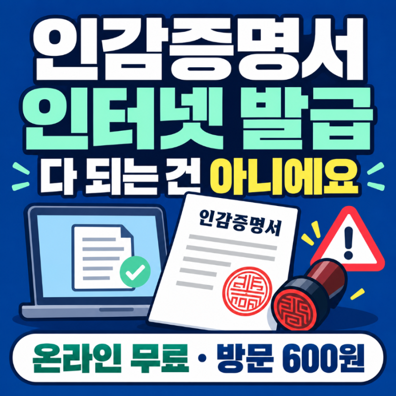 정부24 인감증명서 온라인 발급 방법｜무료 발급과 방문이 필요한 경우