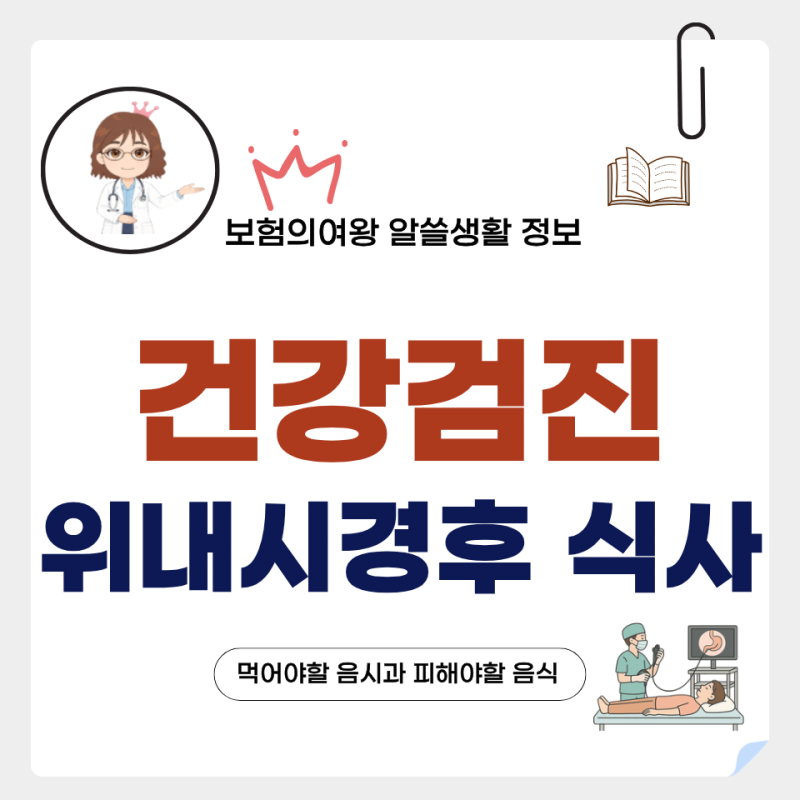 건강검진 위내시경 후 먹어야 할 음식과 피해야 할 음식