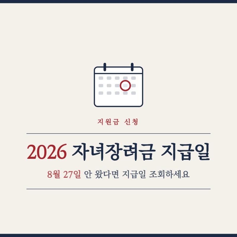 2026 자녀장려금 지급일, 8월 27일 안 왔다면 지급일 조회하세요
