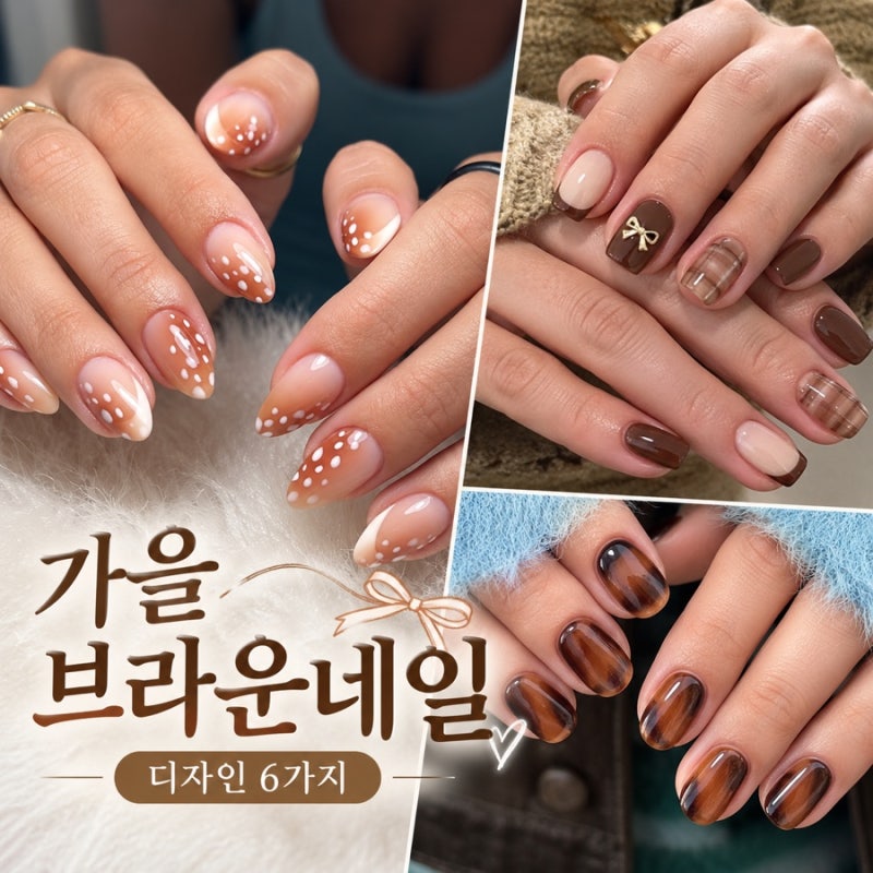 가을 브라운네일 디자인 6가지｜체크·호피·자석젤까지