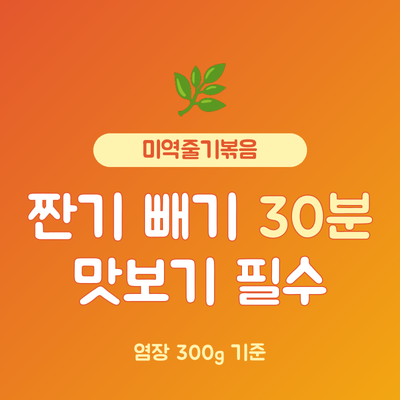 미역줄기볶음 레시피 염장 300g, 찬물 30분 짠기 빼는 순서