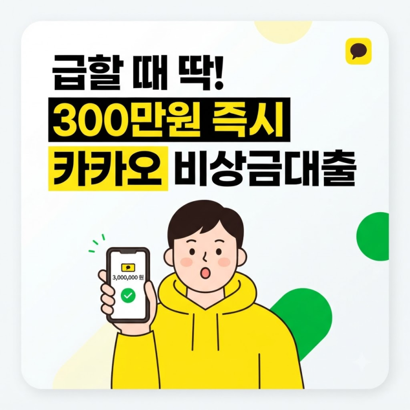카카오 비상금대출 총정리 (+방법, 조건, 한도, 연장, 상환)