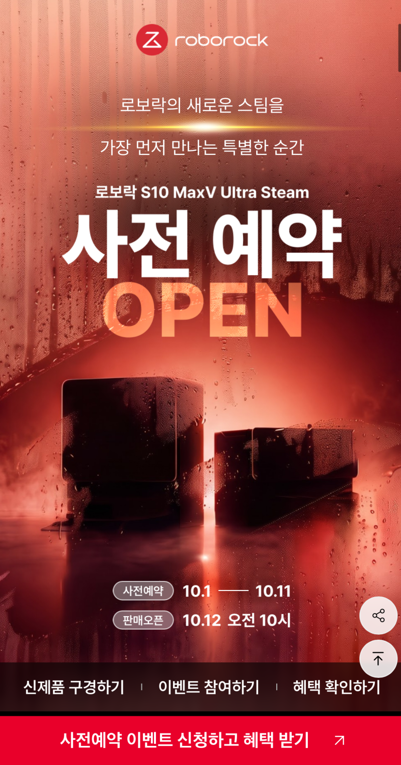 로보락 S10 MaxV Ultra Steam 사전예약 일정·혜택 총정리 (10/11 마감)