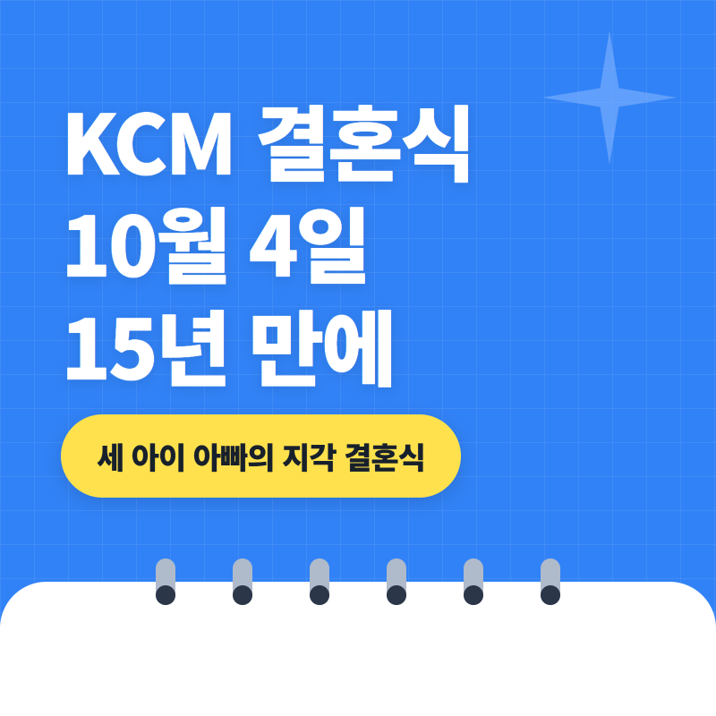 KCM 와이프와 결혼식, 세 아이 아빠가 15년 만에 식을 올리는 사연