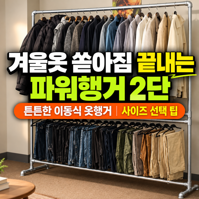 겨울옷 쏟아짐 끝내는 파워행거 철제 2단 파이프 튼튼한이동식 옷 행거 스탠드옷걸이 사이즈....