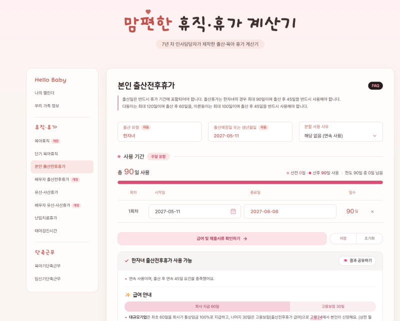 인사담당자가 만든 출산·육아휴직 계산 사이트 | 맘편한 휴직·휴가 계산기