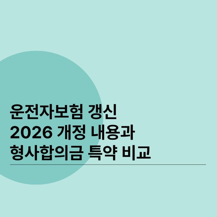 운전자보험 갱신 2026 개정 내용과 형사합의금 특약 비교