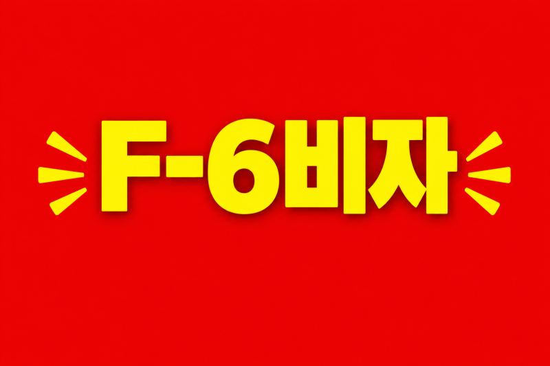 중국 결혼이민 F-6비자, 외국인 배우자 초청 시 준비해야 할 서류