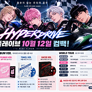 플레이브 10월 12일 컴백! 하이퍼드라이브 발매일·앨범 3종 차이·월드투어 일정 총정리