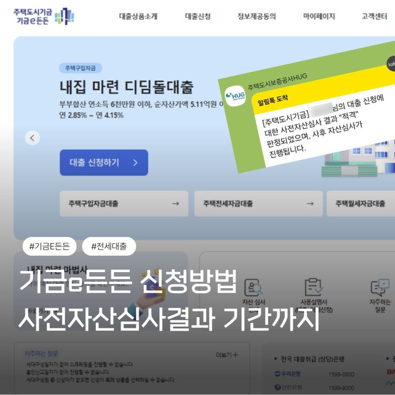 [전세대출] 기금e든든 신청방법 사전자산심사결과 나오는 기간까지!