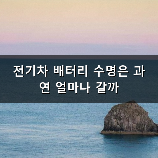 전기차 배터리 수명 정말 얼마나 갈까 걱정되셨죠