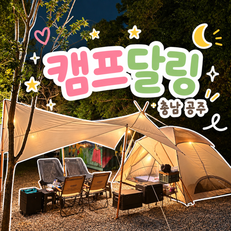 [충남 공주] 캠프달링 프리미엄1 이용후기 / 개별화장실 놀이시설 키즈캠핑장