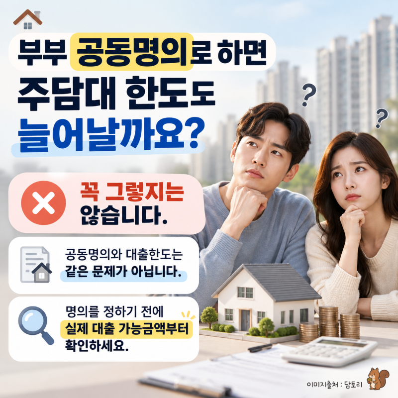 부부 공동명의 주담대, 대출한도 더 늘어날까?집 계약 전에 꼭 확인해야 할 것