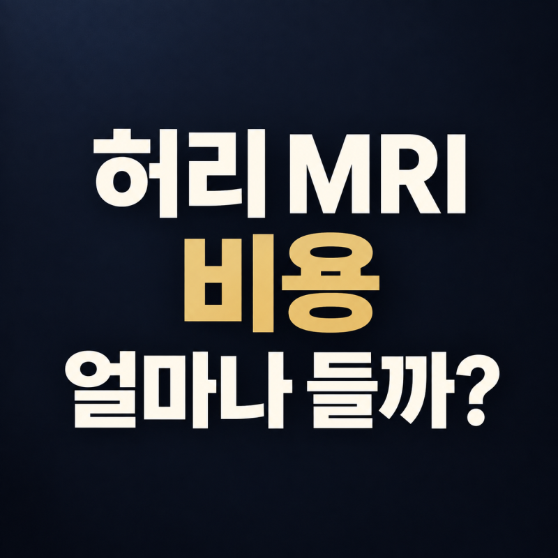 허리 MRI 비용 얼마나 들까? 건강보험 적용과 실손보험 확인사항