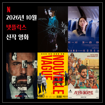 2026년 10월 넷플릭스 신작 영화 추천 TOP 5