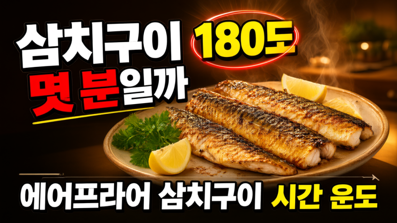 에어프라이어 삼치구이 시간 온도. 가을 제철 생선 바삭하게 굽는 법