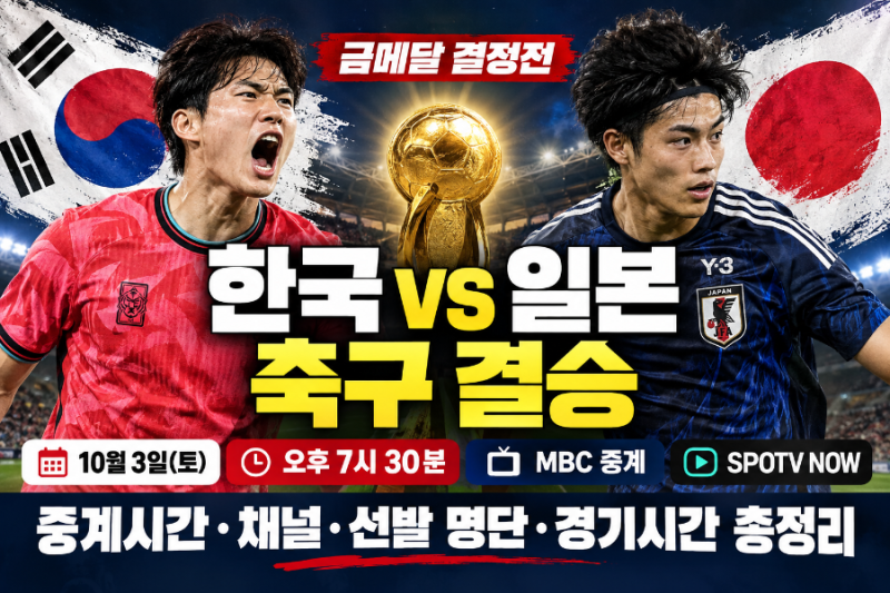 *「한국 일본 축구 결승 오늘 7시30분｜중계 채널·선발 명단·한일전 경기시간 총정리」