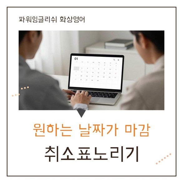 토익스피킹취소표로 마감된 날짜 다시 잡기까지