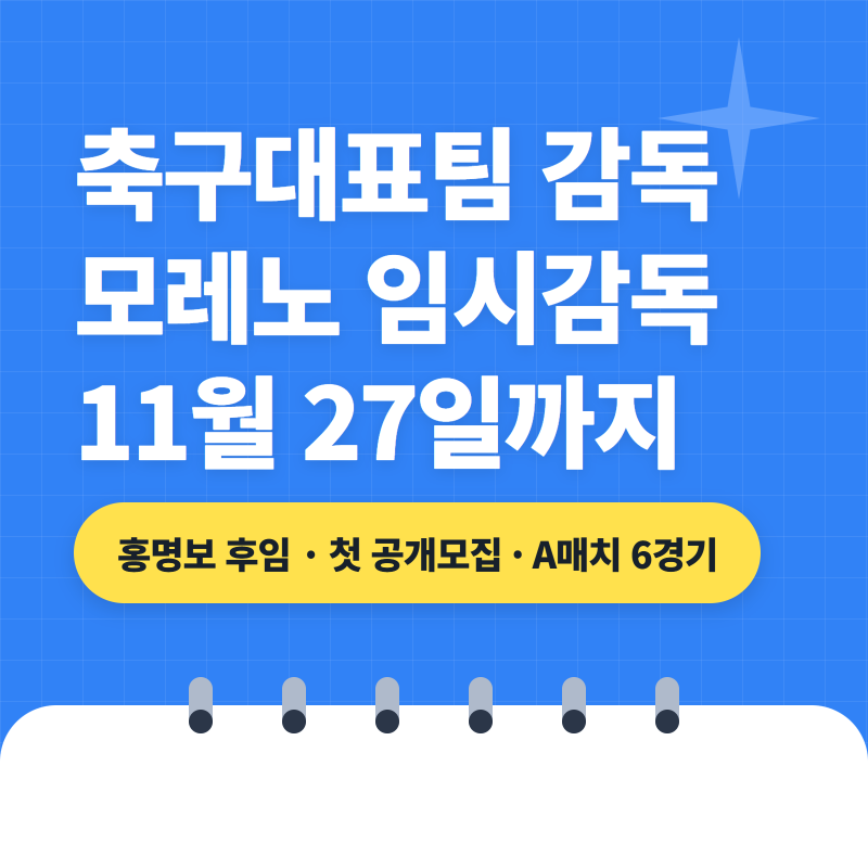 축구국가대표팀 감독 누구? 스페인 출신 모레노 임시감독, 계약 11월 27일까지인 이유