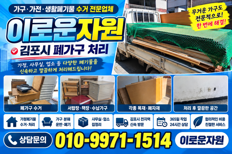 김포시 폐가구 처리법, 가구 버릴 때 알아두면 좋은 방법