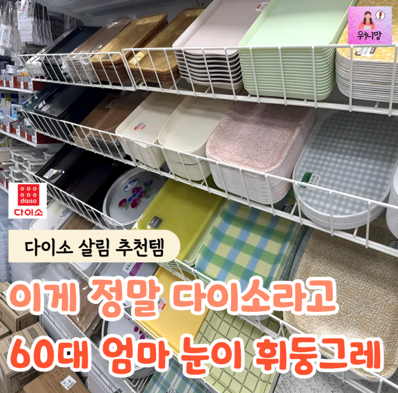 "요즘 다이소가 이렇게 예뻤어?" 트렌디한 60대 친정 엄마 눈도 휘둥그레진 '다이소 살림 꿀템....