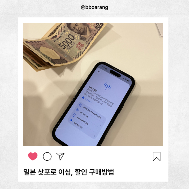 일본 삿포로 이심 추천, 5일 eSIM 50% 할인 구매방법