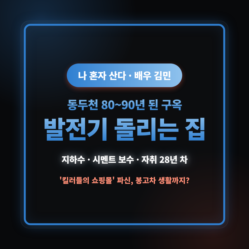 나혼산 김민 집 어디? 동두천 80~90년 된 구옥서 발전기 돌리고 지하수 끌어올리는 삶… '킬러....