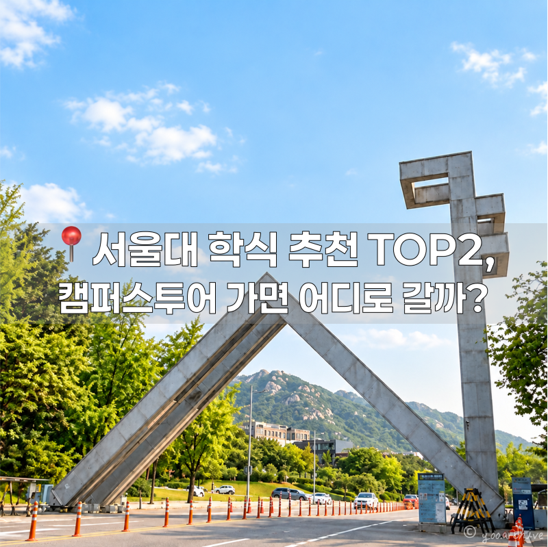 서울대 학식 추천 TOP2, 7천원 뷔페가 이 정도? 캠퍼스투어 학식 추천