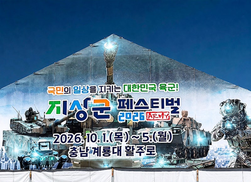 2026 지상군 페스티벌 계룡 군문화축제 기본정보 | 주차·셔틀버스·공연 일정