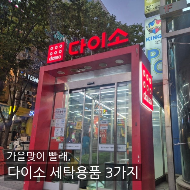 가을맞이 빨래 준비, 다이소 세탁용품 3가지 직접 써보니