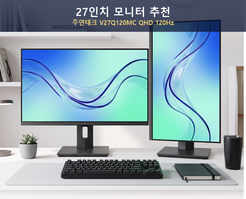 27인치 모니터 추천, 주연테크 V27Q120MC QHD 120Hz 가성비