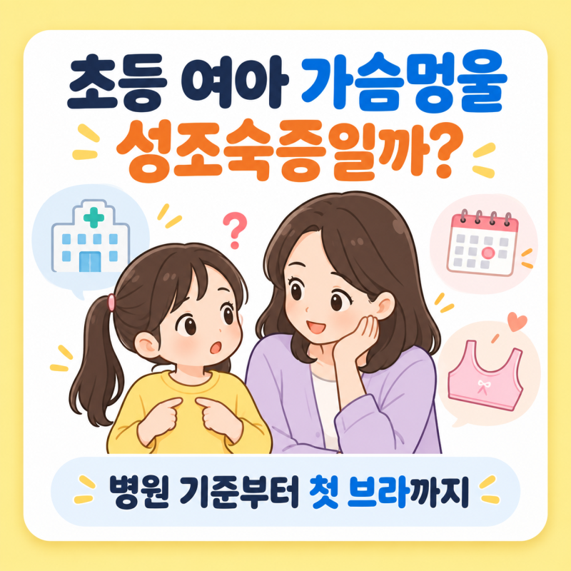 초등 여아 가슴멍울, 성조숙증일까? 엄마가 먼저 볼 기준