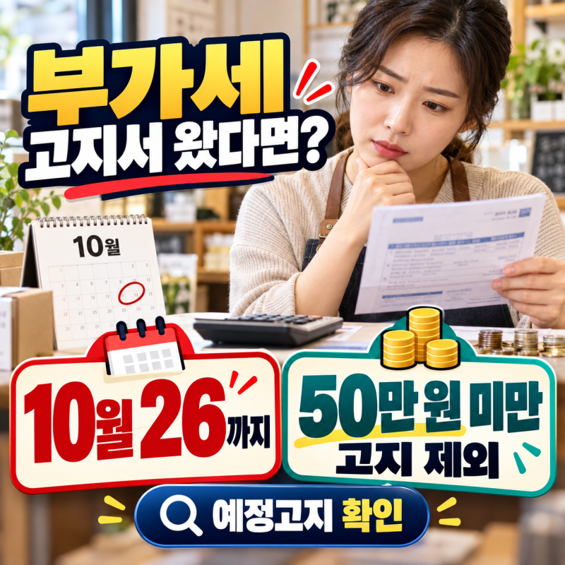 부가세 고지서 왔다고 그대로 내야 할까? 10월 26일·50만 원 미만 제외 총정리