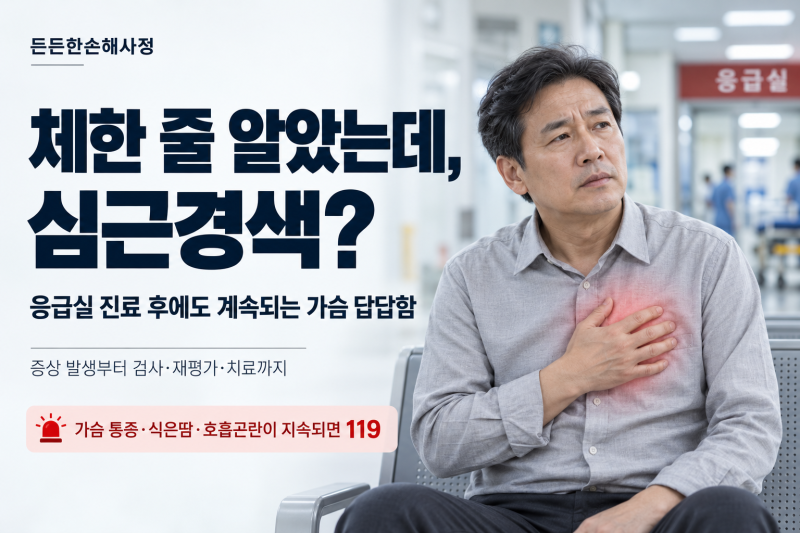체한 줄 알았던 가슴 답답함, 응급실 진료 후 심근경색으로 확인됐다면?