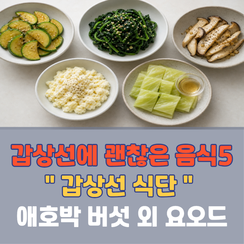 "매일 끓여 먹었는데?" 갑상선에 의외로 괜찮은 음식 5가지 | 갑상선에 좋은 음식 식단 요오드