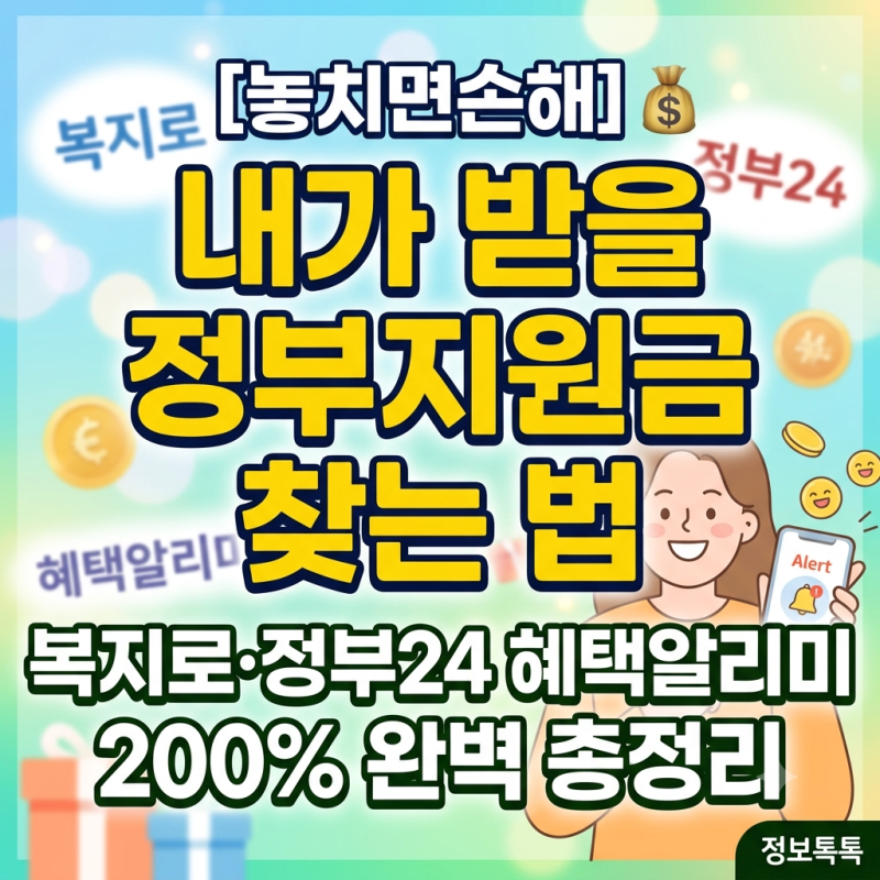 [놓치면손해] 내가 받을 정부지원금 찾는 법복지로·정부24 혜택알리미 200% 완벽 총정리 ✨