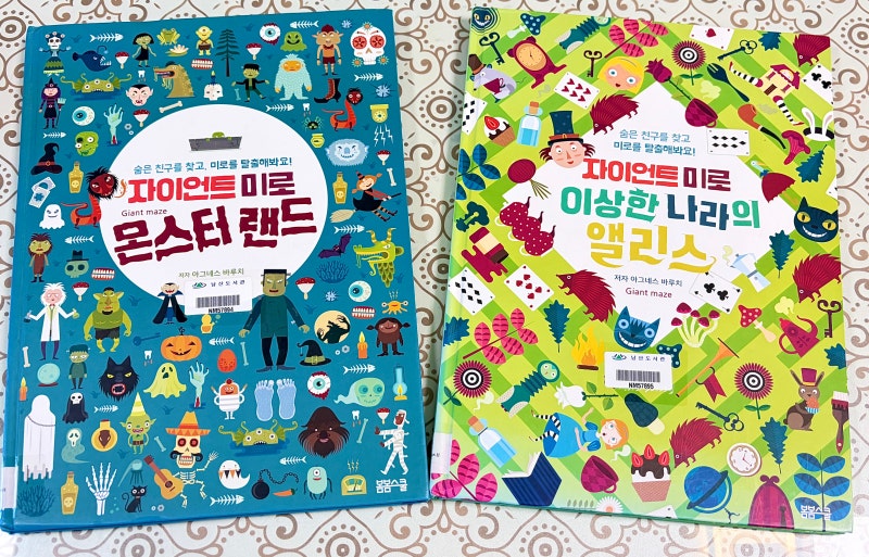 자이언트미로몬스터랜드/자이언트미로이상한나라의앨리스(미로찾기,수세기)