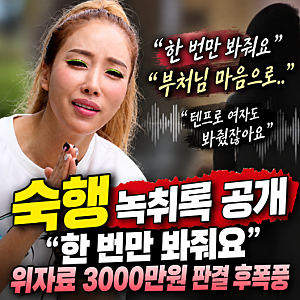 숙행 녹취록 공개, “한 번만 봐줘요”…위자료 3000만원 판결 후 다시 불붙은 논란