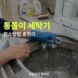 통돌이 세탁기 청소 방법, 과탄산소다랑 락스 둘 다 써보니 결과가 이렇게 다르네요