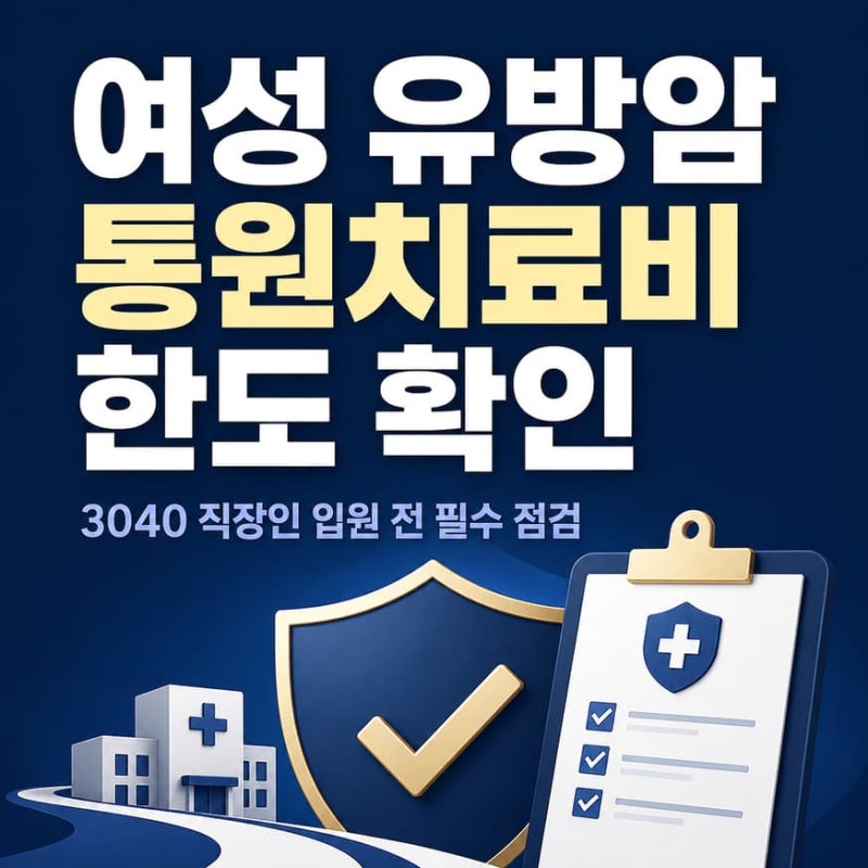 여성 유방암 통원치료비 한도 확인, 3040 직장인 입원 전 필수 점검
