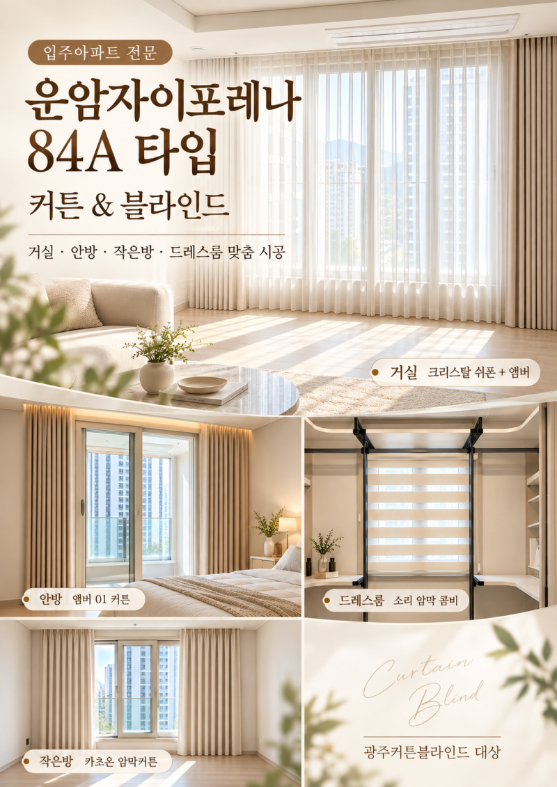 광주 운암자이포레나 84A 입주커튼 준비｜거실 크리스탈쉬폰·앰버, 작은방 암막까지 공간별 ....