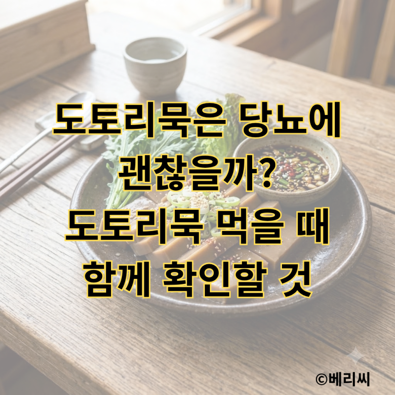 도토리묵은 당뇨에 괜찮을까?｜도토리묵 먹을 때 함께 확인할 것