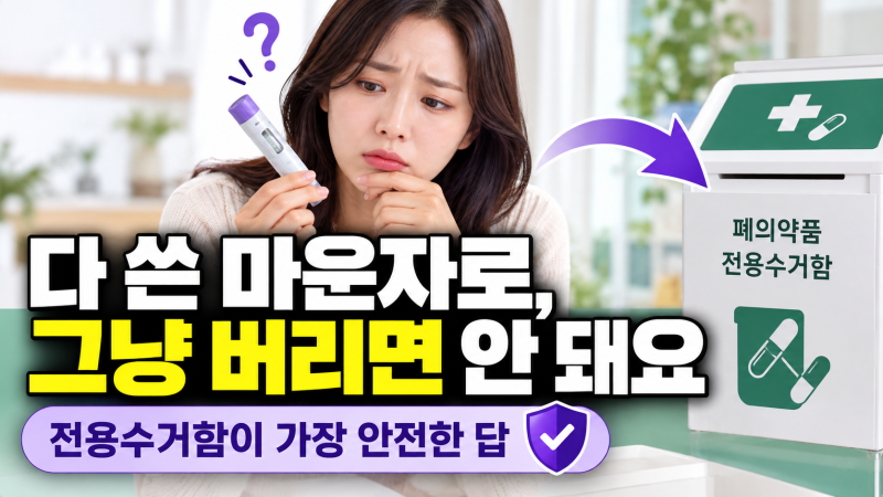 마운자로 맞는 법은 많은데, 다 쓴 주사 버리는 법은 왜 없을까