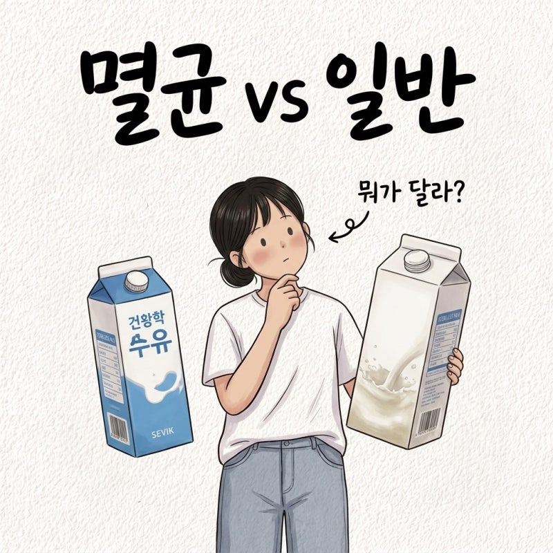 "멸균우유는 상온에 둬도 된다고?" 멸균우유 장점 단점 차이 유통기한 소비기한 크림화
